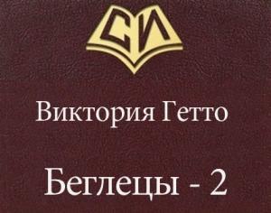 Обложка книги «Беглецы - 2» — Виктория Гетто