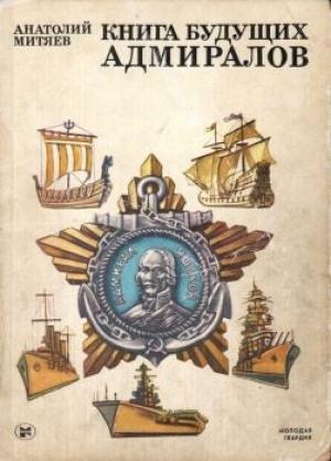 Обложка книги «Книга будущих адмиралов» — Анатолий Митяев