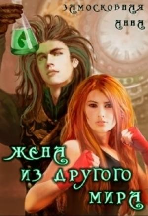 Обложка книги «Жена из другого мира (СИ)» — Анна Замосковная