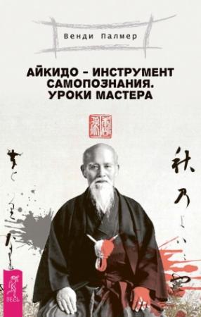 Обложка книги «Айкидо – инструмент самопознания. Уроки мастера» — Венди Палмер