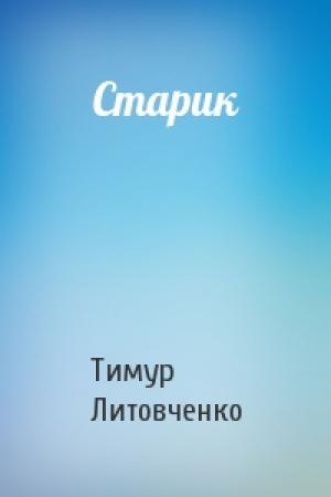 Обложка книги «Старик» — Тимур Литовченко