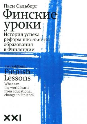 Обложка книги «Финские уроки» — Паси Сальберг