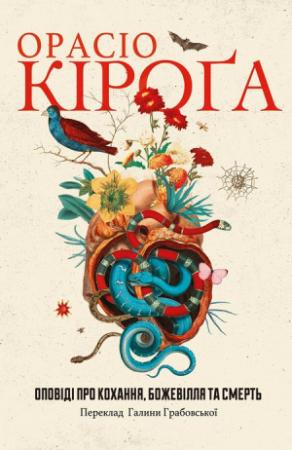 Обложка книги «Оповіді про кохання, божевілля та смерть» — Орасио Кирога