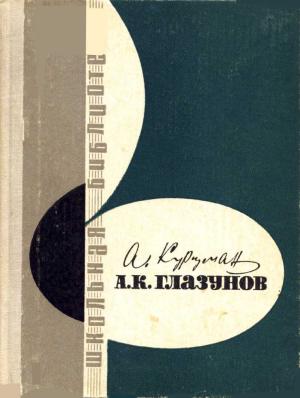Обложка книги «А. К. Глазунов» — Алиса Курцман