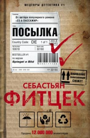 Обложка книги «Посылка» — Себастьян Фитцек