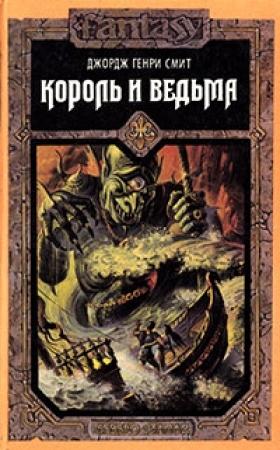 Обложка книги «Ведьма - королева Лохлэнна» — Джордж Смит