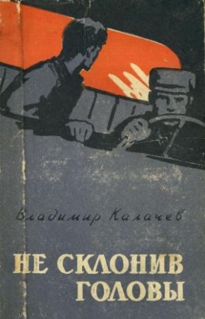Обложка книги «Не склонив головы» — Владимир Калачев