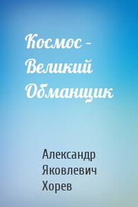 Космос – Великий Обманщик