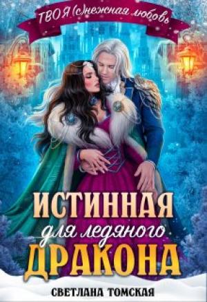 Обложка книги «Истинная для Ледяного Дракона. Княгиня Южного предела» — Светлана Томская