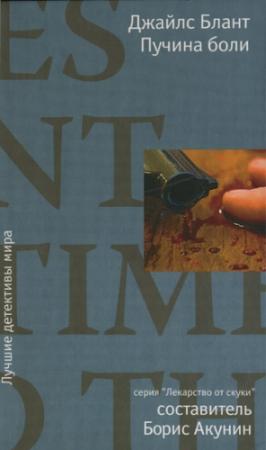 Обложка книги «Пучина боли» — Джайлс Блант