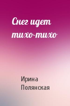 Обложка книги «Снег идет тихо-тихо» — Ирина Полянская