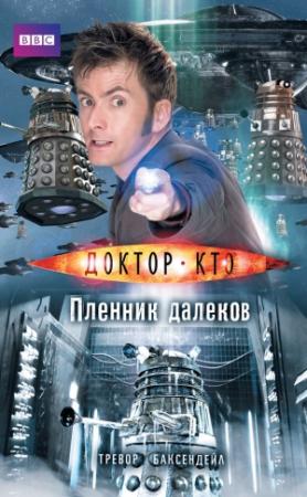 Обложка книги «Доктор Кто. Пленник далеков» — Тревор Баксендейл