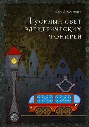 Обложка книги «Тусклый свет электрических фонарей» — Сергей Козинцев