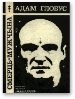 Обложка книги «Смерць — мужчына» — Адам Глобус