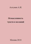 Александр Алтунин - Осмысленность чувств и желаний
