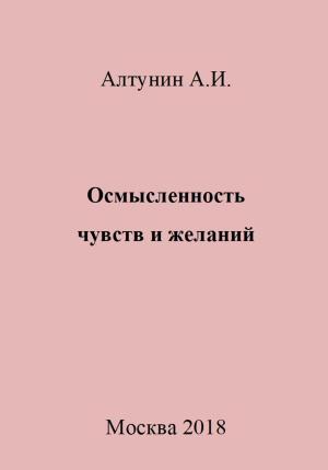 Обложка книги «Осмысленность чувств и желаний» — Александр Алтунин