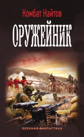 Обложка книги «Оружейник» — Комбат Найтов