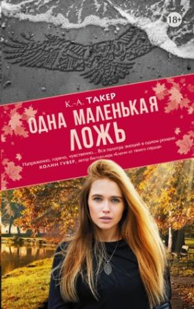 Обложка книги «Одна маленькая ложь» — Кэти Такер