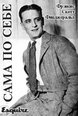 Обложка книги «Сама по себе» — Фрэнсис Фицджеральд