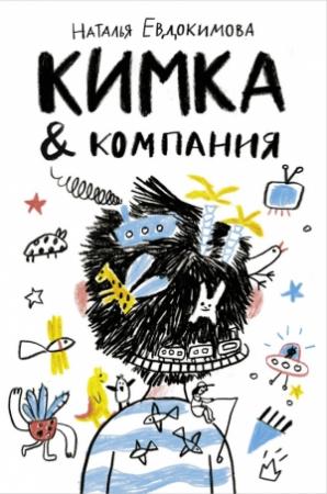 Обложка книги «Кимка & компания» — Наталья Евдокимова