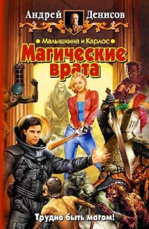 Обложка книги «Малышкина и Карлос. Магические врата» — Елена Старкова, Андрей Денисов