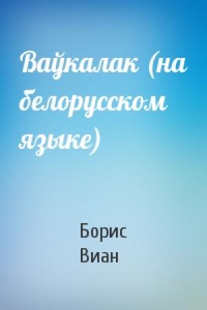 Обложка книги «Ваўкалак (на белорусском языке)» — Борис Виан