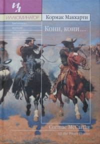 Кормак Маккарти - Кони, кони…