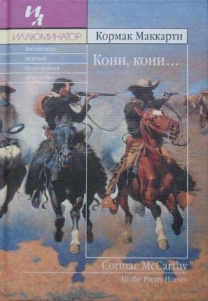 Обложка книги «Кони, кони…» — Кормак Маккарти
