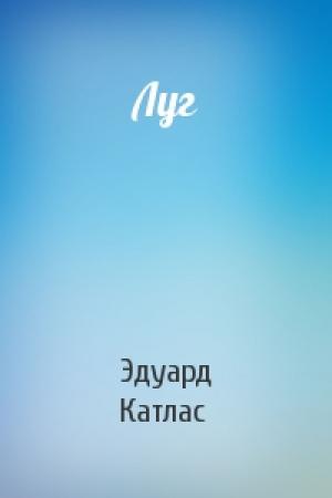 Обложка книги «Луг» — Эдуард Катлас