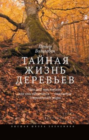 Обложка книги «Тайная жизнь деревьев. Что они чувствуют, как они общаются – открытие сокровенного мира» — Петер Вольлебен