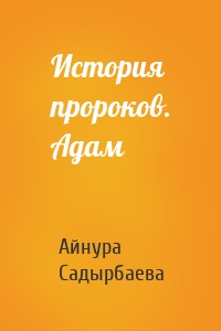 История пророков. Адам