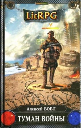 Обложка книги «Туман войны» — Алексей Бобл