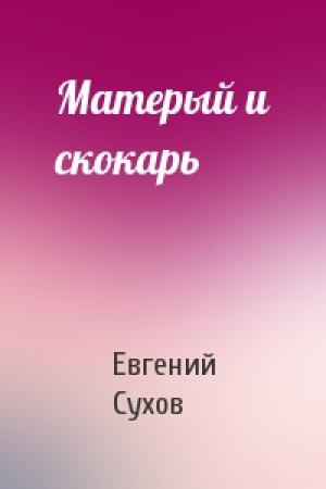 Обложка книги «Матерый и скокарь» — Евгений Сухов
