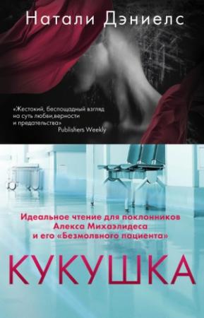 Обложка книги «Кукушка» — Натали Дэниелс