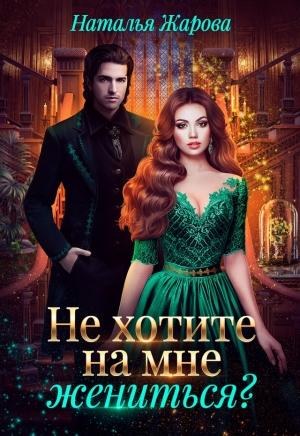 Обложка книги «Попаданка на факультете ведьм или Не хотите на мне жениться» — Наталья Жарова