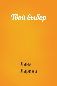 Твой выбор