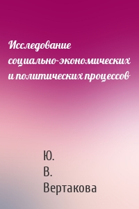 Исследование социально-экономических и политических процессов