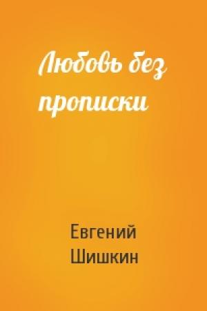Обложка книги «Любовь без прописки» — Евгений Шишкин