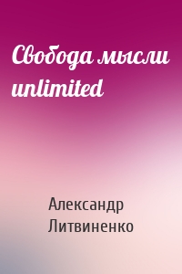 Свобода мысли unlimited