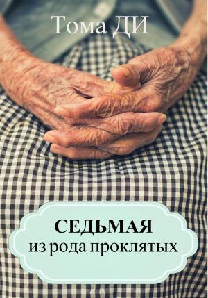 Обложка книги «Седьмая из рода проклятых» — Тома ДИ