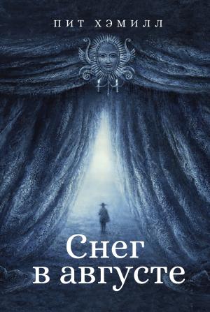 Обложка книги «Снег в августе» — Пит Хэмилл