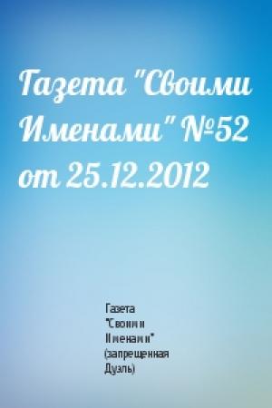 Обложка книги «Газета "Своими Именами" №52 от 25.12.2012» — Газета "Своими Именами" (запрещенная Дуэль)