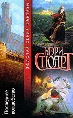 Обложка книги «Последнее волшебство» — Мэри Стюарт