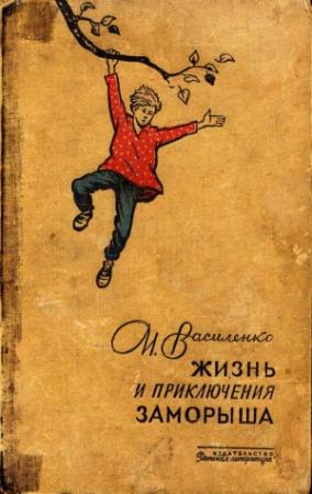 Обложка книги «Волшебные очки» — Иван Василенко