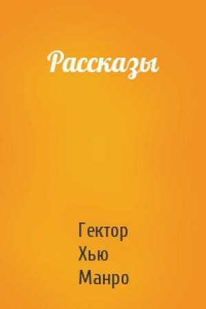 Обложка книги «Рассказы» — Гектор Манро