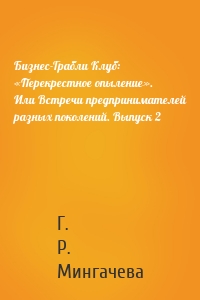 Бизнес-Грабли Клуб: «Перекрестное опыление». Или Встречи предпринимателей разных поколений. Выпуск 2