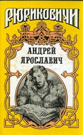 Обложка книги «Андрей Ярославич» — Ирина Горская