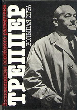 Обложка книги «Большая игра» — Леопольд Треппер