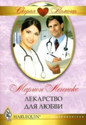 Обложка книги «Лекарство для любви» — Марион Леннокс