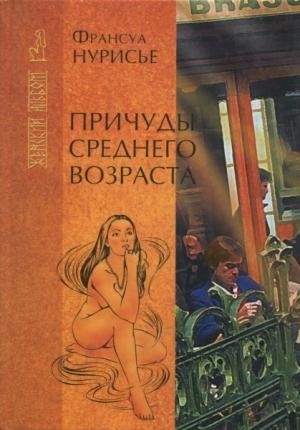 Обложка книги «Причуды среднего возраста» — Франсуа Нурисье